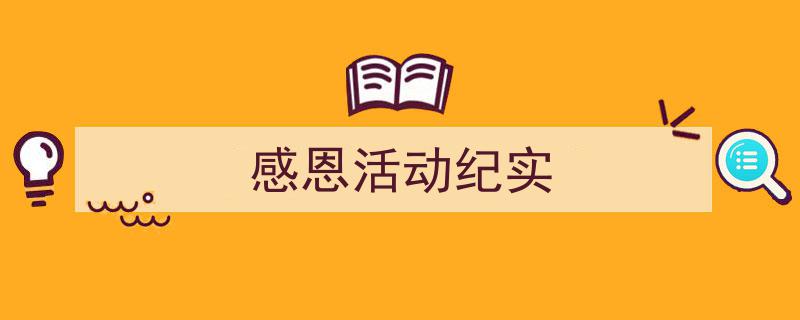 3招搞定《感恩活动纪实》写作。（精选5篇）"/