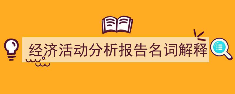 手把手教你写《经济活动分析报告名词解释》,（精选5篇）"/