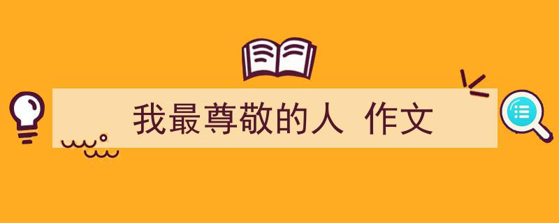 推荐《我最尊敬的人