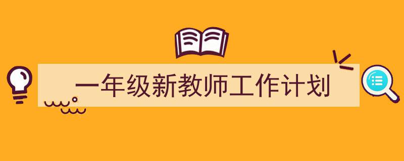 一年级新教师工作计划如何写我教你。（精选5篇）"/
