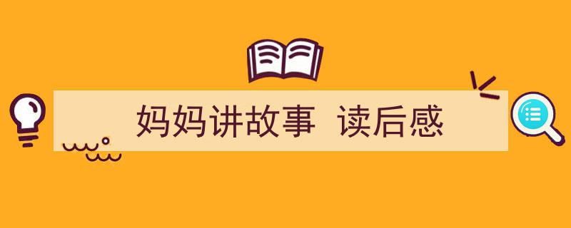 怎么写《妈妈讲故事