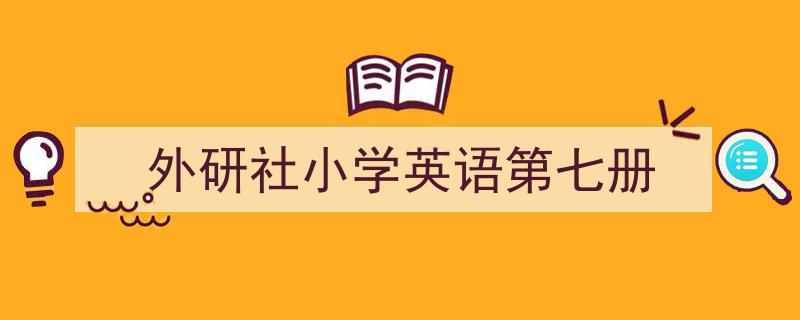 精心挑选《外研社小学英语第七册》相关文章文案。（精选5篇）"/