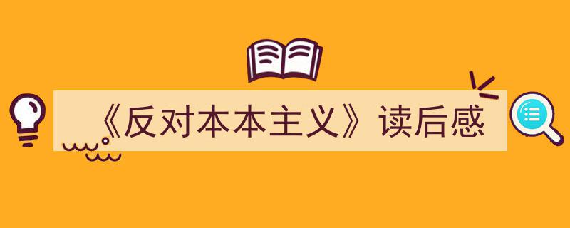 怎么写《《反对本本主义》读后感》才能拿满分？（精选5篇）"/