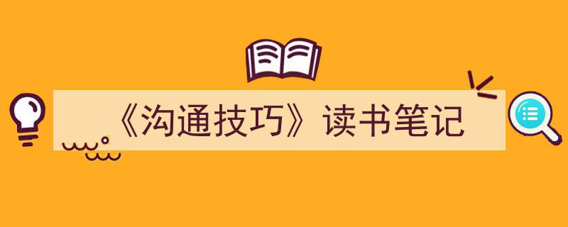 如何写《《沟通技巧》读书笔记》教你5招搞定！（精选5篇）"/