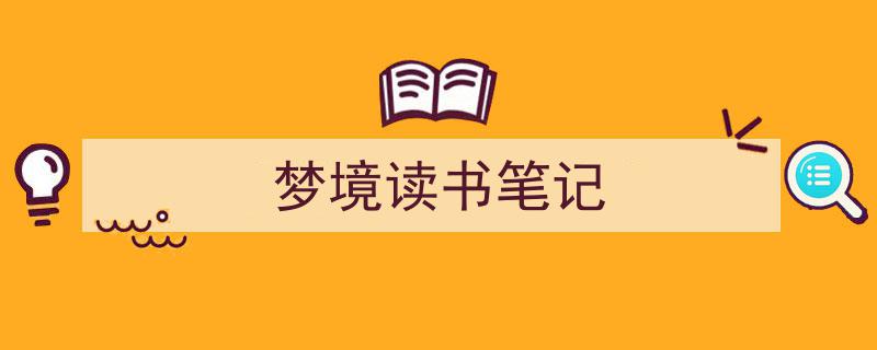 梦境读书笔记如何写我教你。（精选5篇）"/