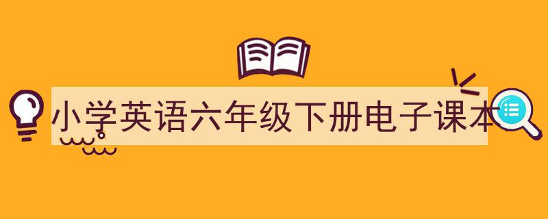 格策美文教你学写《小学英语六年级下册电子课本》小技巧（精选5篇）"/