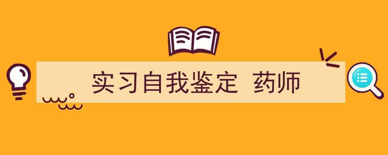 实习自我鉴定