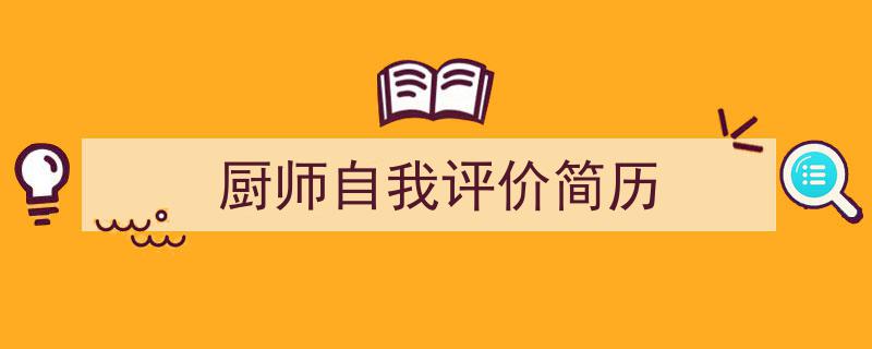 3招搞定《厨师自我评价简历》写作。（精选5篇）"/