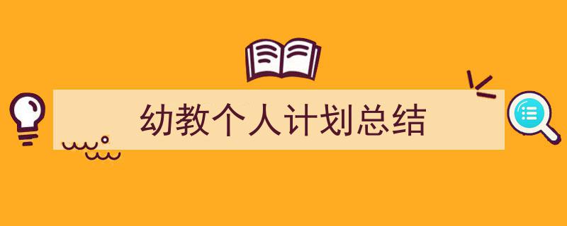 精心挑选《幼教个人计划总结》相关文章文案。（精选5篇）"/