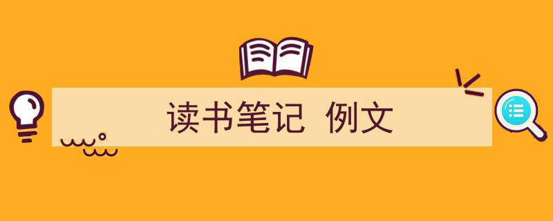 写作《读书笔记