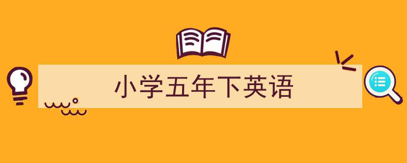小学五年下英语如何写我教你。（精选5篇）"/