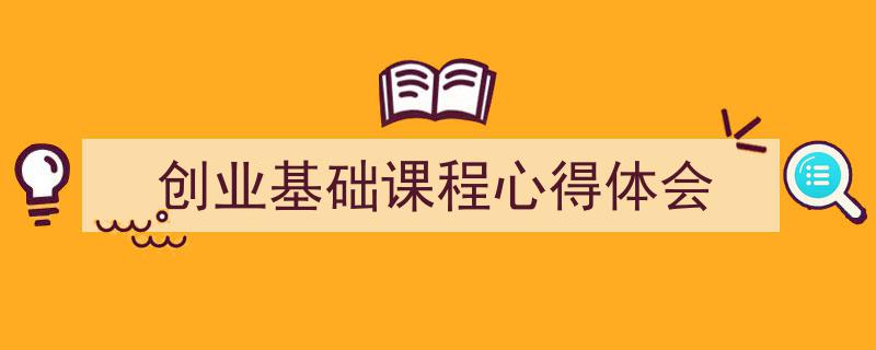 手把手教你写《创业基础课程心得体会》,（精选5篇）"/