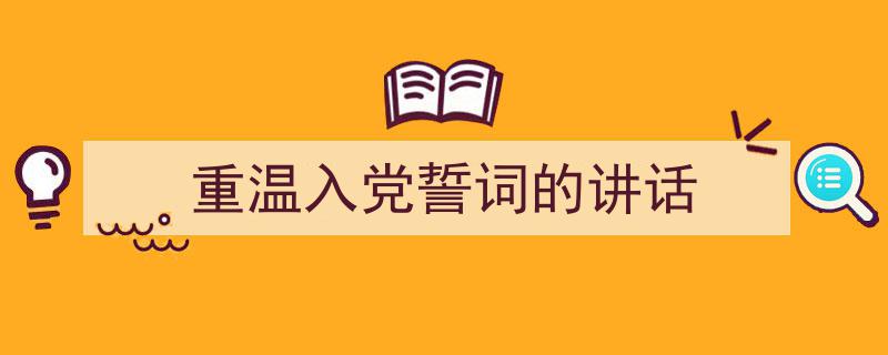 写作《重温入党誓词的讲话》小技巧请记住这五点。（精选5篇）"/