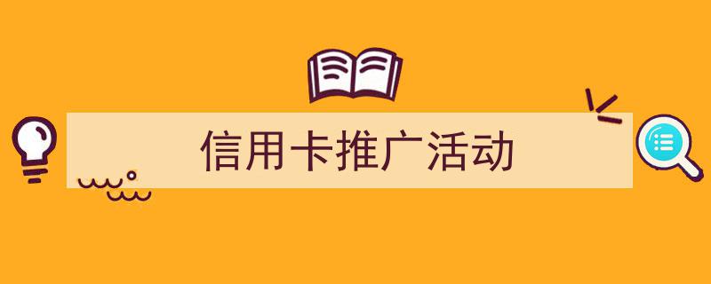 怎么写《信用卡推广活动》才能拿满分？（精选5篇）"/
