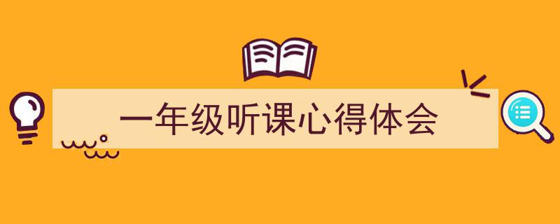 写作《一年级听课心得体会》小技巧请记住这五点。(精选5篇)"/