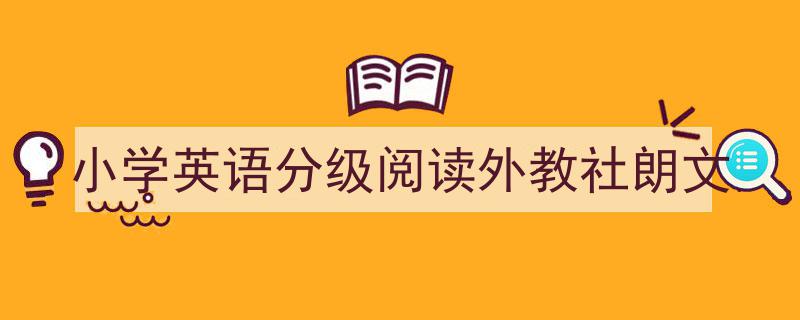 格策美文教你学写《小学英语分级阅读外教社朗文》小技巧（精选5篇）"/