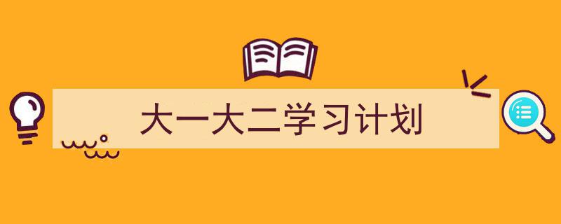 格策美文教你学写《大一大二学习计划》小技巧（精选5篇）"/