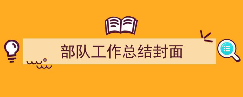 格策美文教你学写《部队工作总结封面》小技巧（精选5篇）"/