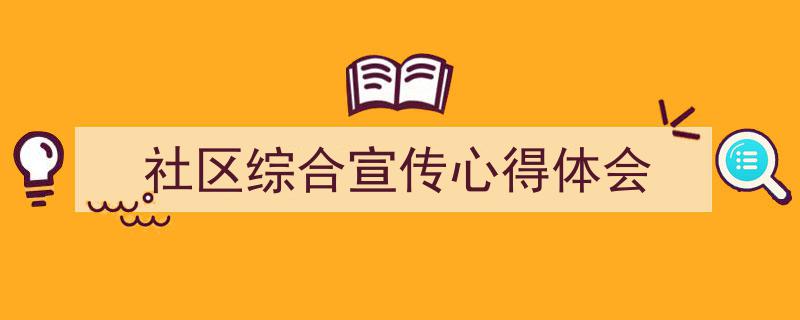 怎么写《社区综合宣传心得体会》才能拿满分？（精选5篇）"/