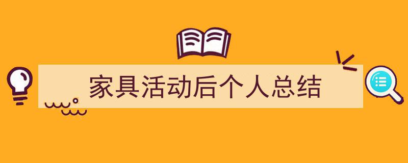 格策美文教你学写《家具活动后个人总结》小技巧（精选5篇）"/