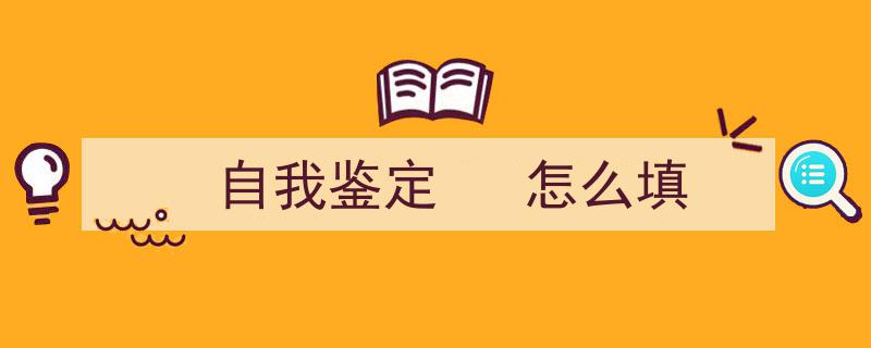 手把手教你写《自我鉴定