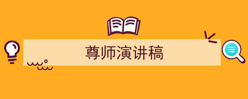 3招搞定《尊师演讲稿》写作。（精选5篇）"/