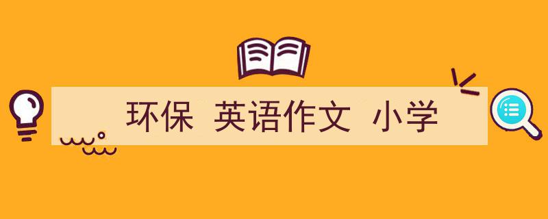 3招搞定《环保