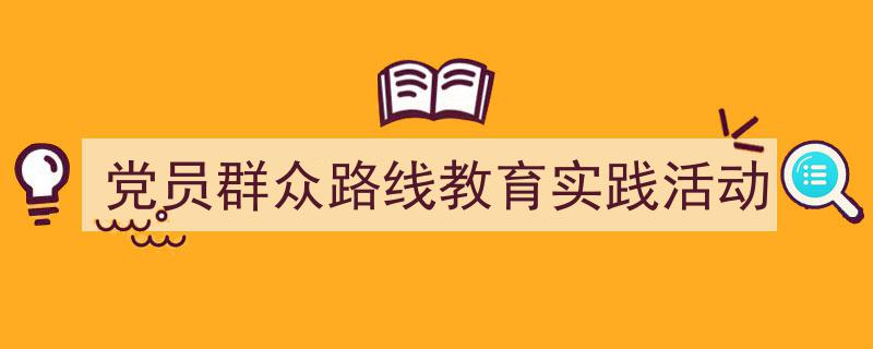 党员群众路线教育实践活动如何写我教你。（精选5篇）"/