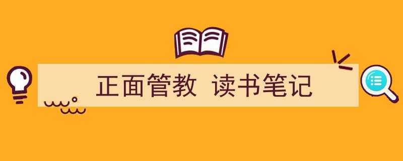 正面管教
