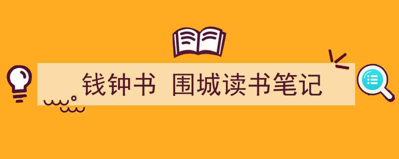 钱钟书