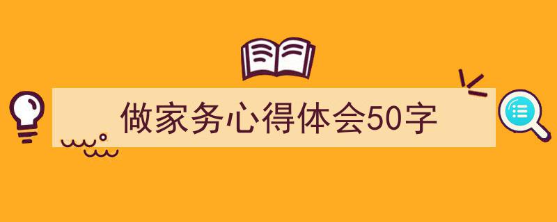 格策美文教你学写《做家务心得体会50字》小技巧（精选5篇）"/