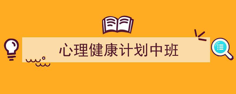 3招搞定《心理健康计划中班》写作。（精选5篇）"/