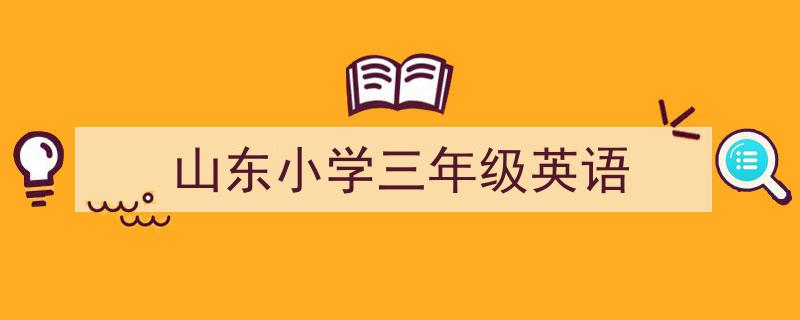 格策美文教你学写《山东小学三年级英语》小技巧（精选5篇）"/