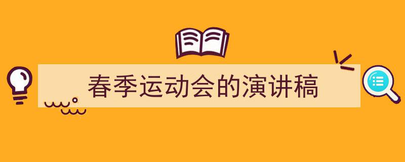 春季运动会的演讲稿如何写我教你。（精选5篇）"/