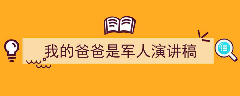 写作《我的爸爸是军人演讲稿》小技巧请记住这五点。（精选5篇）"/