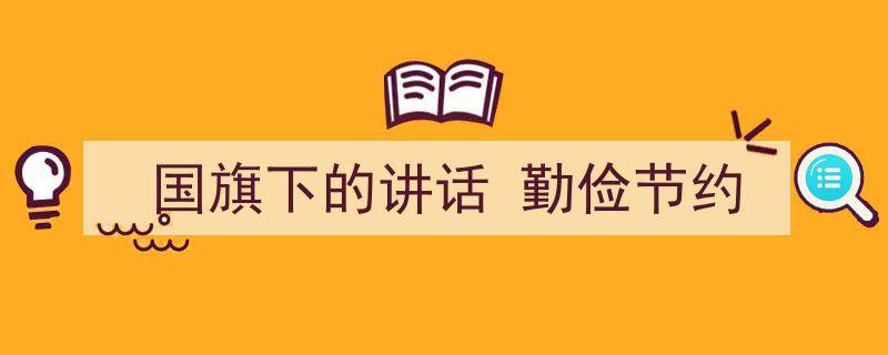 写作《国旗下的讲话