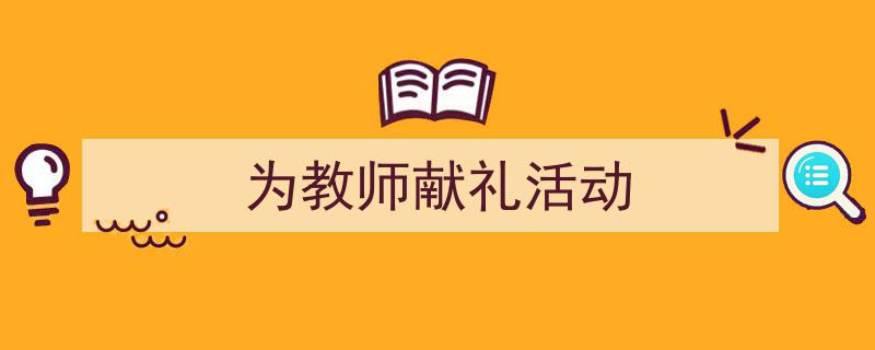 手把手教你写《为教师献礼活动》,（精选5篇）"/