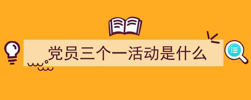 推荐《党员三个一活动是什么》相关写作范文范例（精选5篇）"/