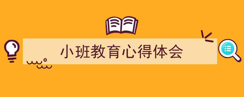 手把手教你写《小班教育心得体会》,（精选5篇）"/