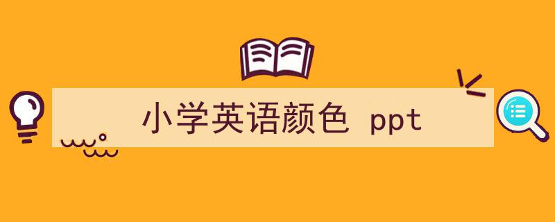推荐《小学英语颜色