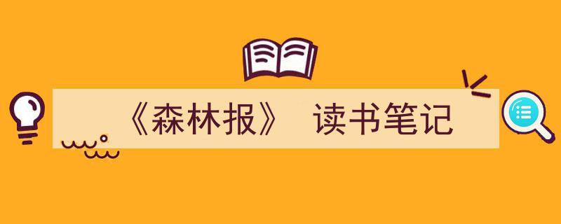 推荐《《森林报》