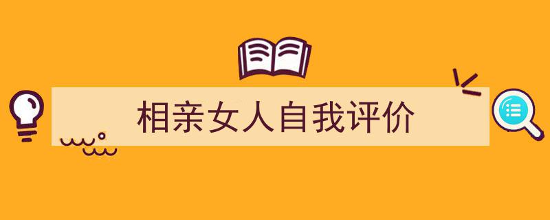 格策美文教你学写《相亲女人自我评价》小技巧（精选5篇）"/