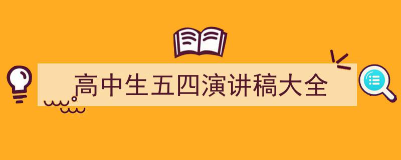 手把手教你写《高中生五四演讲稿大全》,（精选5篇）"/
