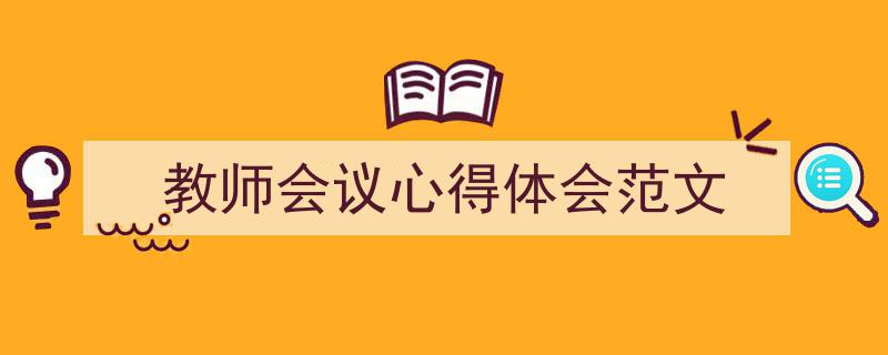 格策美文教你学写《教师会议心得体会范文》小技巧(精选5篇)"/