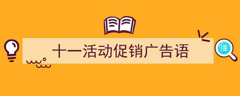 精心挑选《十一活动促销广告语》相关文章文案。（精选5篇）"/