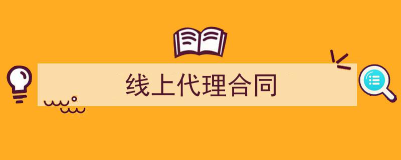 精心挑选《线上代理合同》相关文章文案。（精选5篇）"/