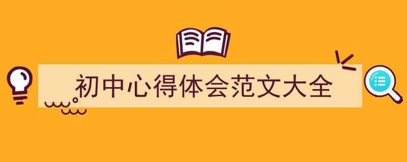 格策美文教你学写《初中心得体会范文大全》小技巧（精选5篇）"/