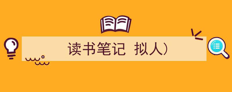 如何写《读书笔记