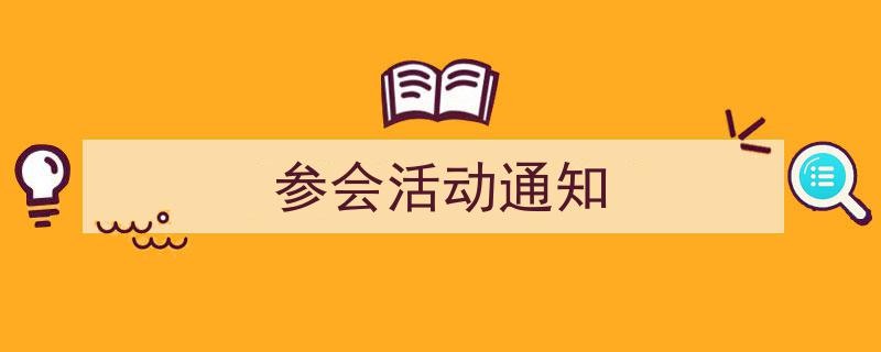 参会活动通知如何写我教你。（精选5篇）"/