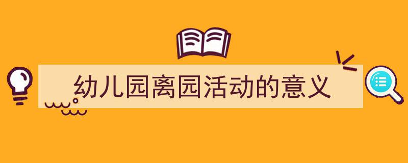 3招搞定《幼儿园离园活动的意义》写作。（精选5篇）"/